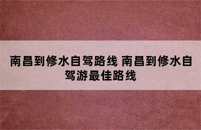 南昌到修水自驾路线 南昌到修水自驾游最佳路线